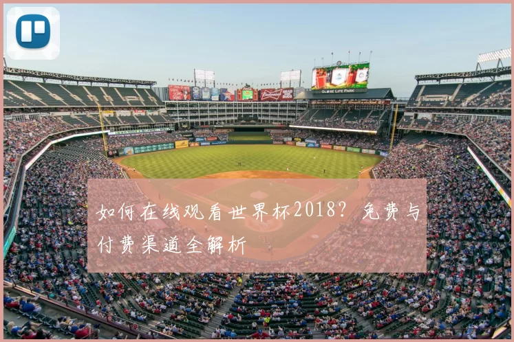 如何在线观看世界杯2018？免费与付费渠道全解析