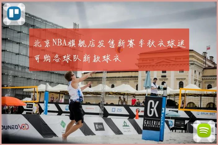 北京NBA旗舰店发售新赛季秋衣球迷可购各球队新款球衣