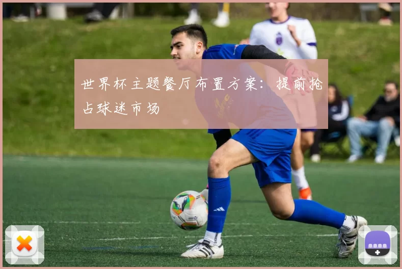 世界杯主题餐厅布置方案:提前抢占球迷市场