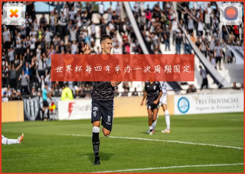 世界杯每四年举办一次周期固定