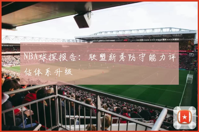 NBA球探报告：联盟新秀防守能力评估体系升级