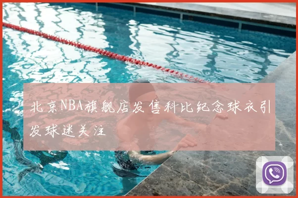 北京NBA旗舰店发售科比纪念球衣引发球迷关注
