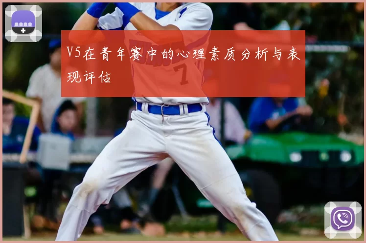V5在青年赛中的心理素质分析与表现评估
