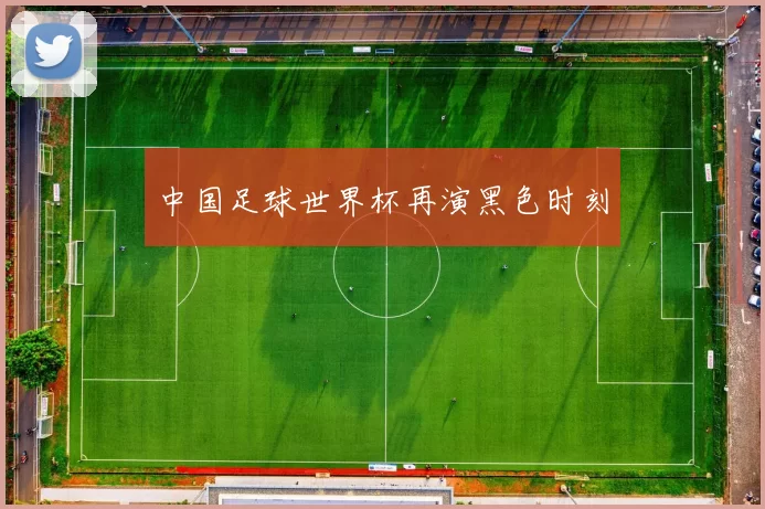 中国足球世界杯再演黑色时刻