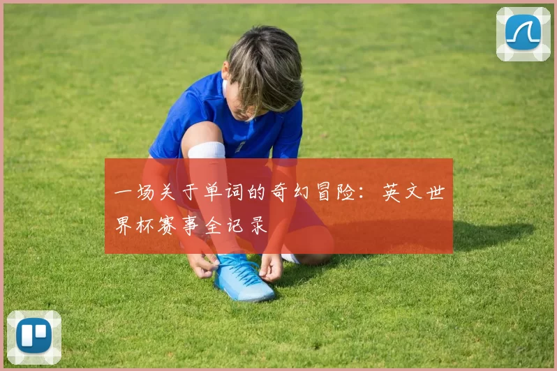 一场关于单词的奇幻冒险：英文世界杯赛事全记录