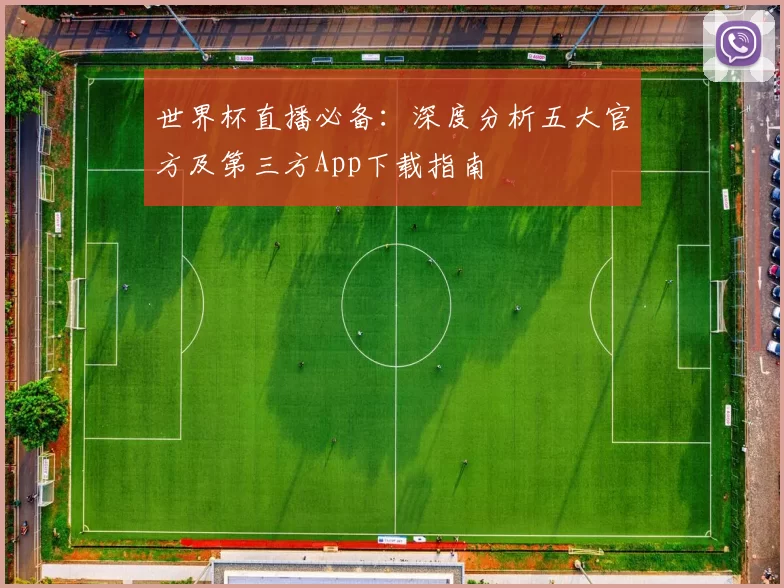 世界杯直播必备：深度分析五大官方及第三方App下载指南