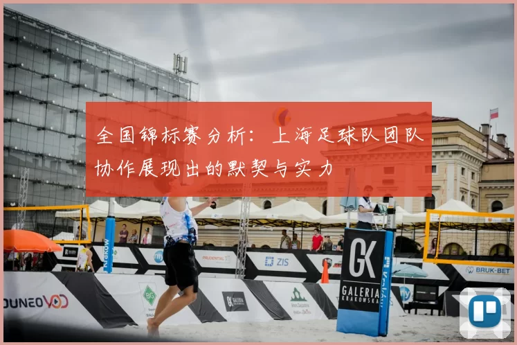 全国锦标赛分析：上海足球队团队协作展现出的默契与实力