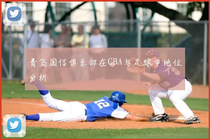 青岛国信俱乐部在CBA与足球中地位分析