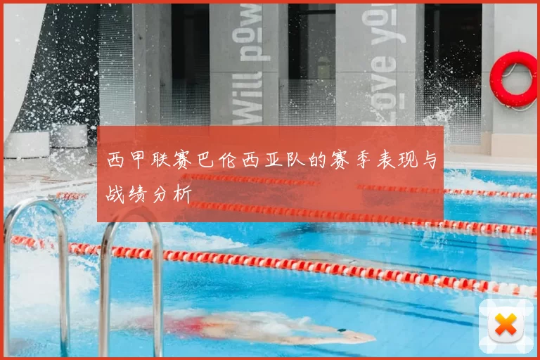 西甲联赛巴伦西亚队的赛季表现与战绩分析