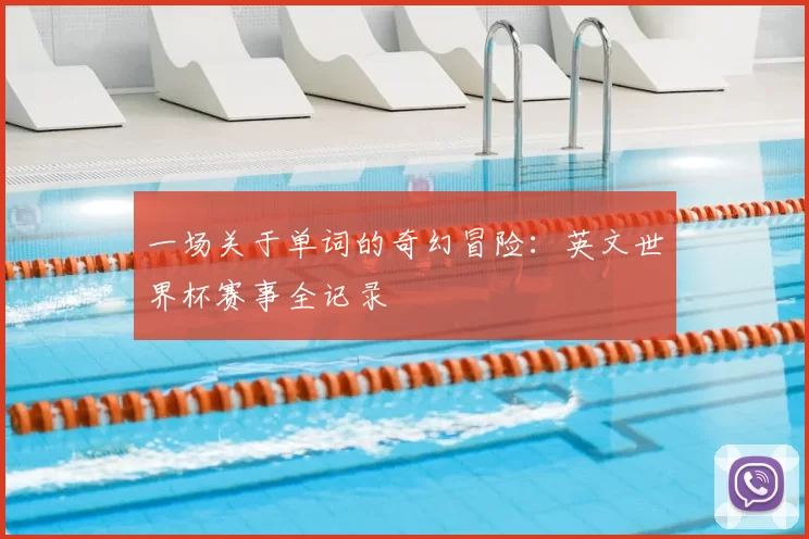 一场关于单词的奇幻冒险:英文世界杯赛事全记录