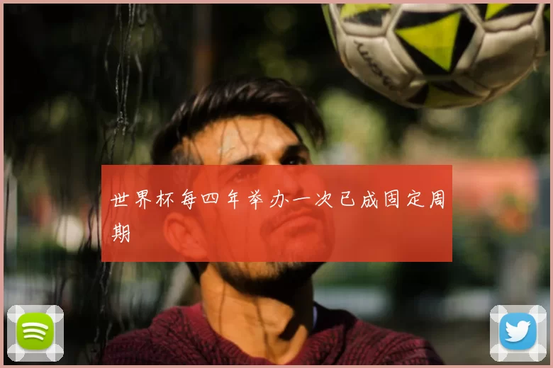 世界杯每四年举办一次已成固定周期