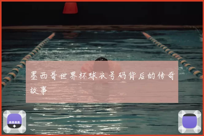 墨西哥世界杯球衣号码背后的传奇故事