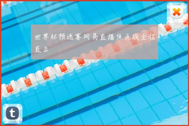 世界杯预选赛网易直播焦点战全程直击