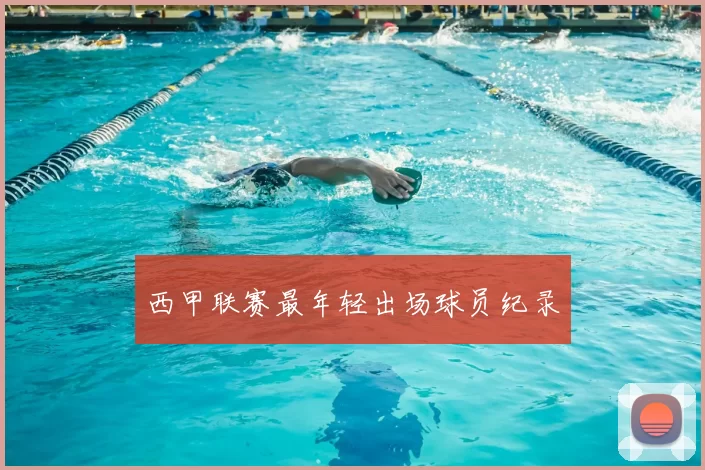 西甲联赛最年轻出场球员纪录