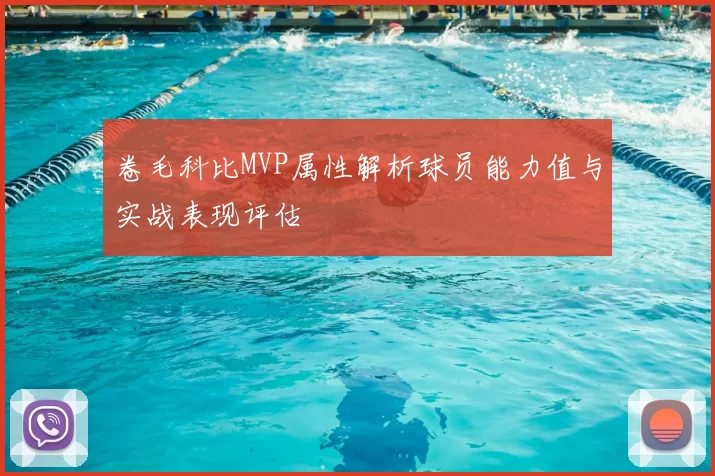 卷毛科比MVP属性解析球员能力值与实战表现评估