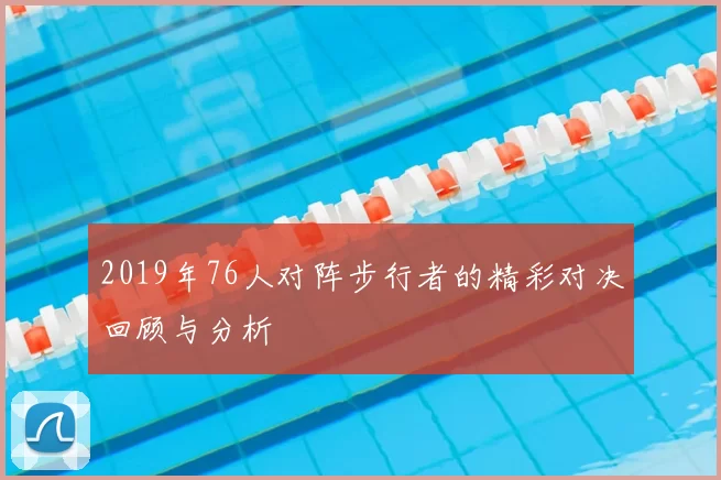 2019年76人对阵步行者的精彩对决回顾与分析