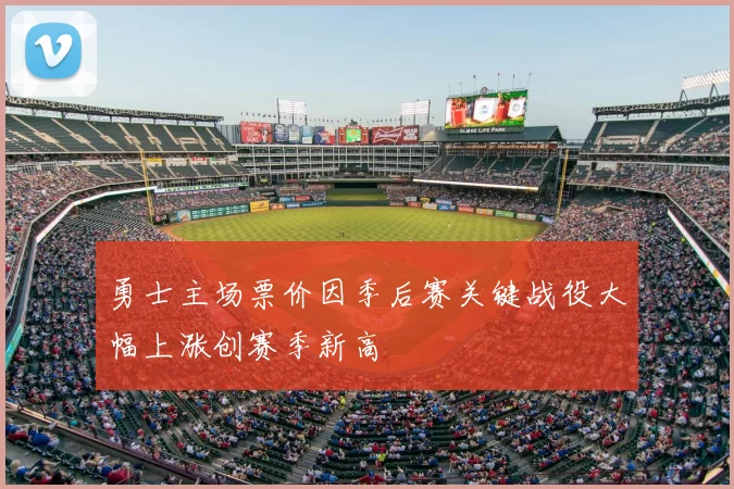 勇士主场票价因季后赛关键战役大幅上涨创赛季新高