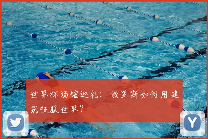 世界杯场馆巡礼：俄罗斯如何用建筑征服世界？
