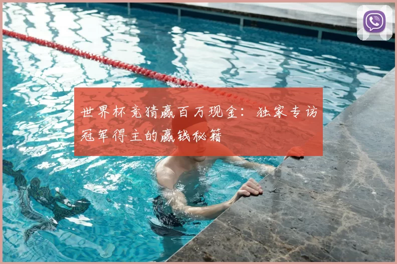 世界杯竞猜赢百万现金：独家专访冠军得主的赢钱秘籍