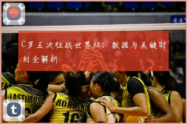 C罗五次征战世界杯:数据与关键时刻全解析