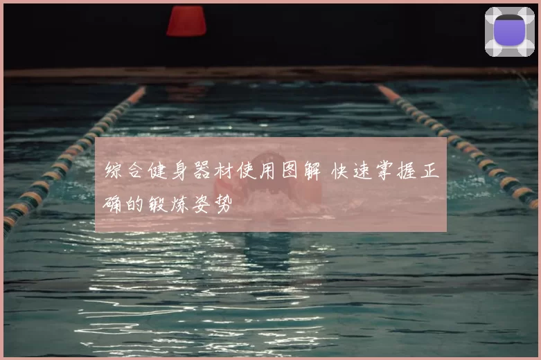 综合健身器材使用图解 快速掌握正确的锻炼姿势