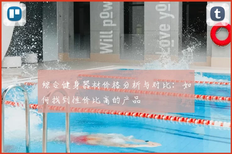 综合健身器材价格分析与对比:如何找到性价比高的产品