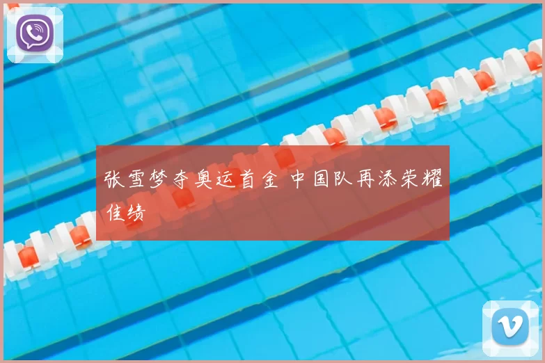 张雪梦夺奥运首金 中国队再添荣耀佳绩