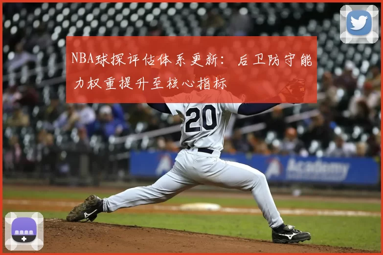 NBA球探评估体系更新：后卫防守能力权重提升至核心指标