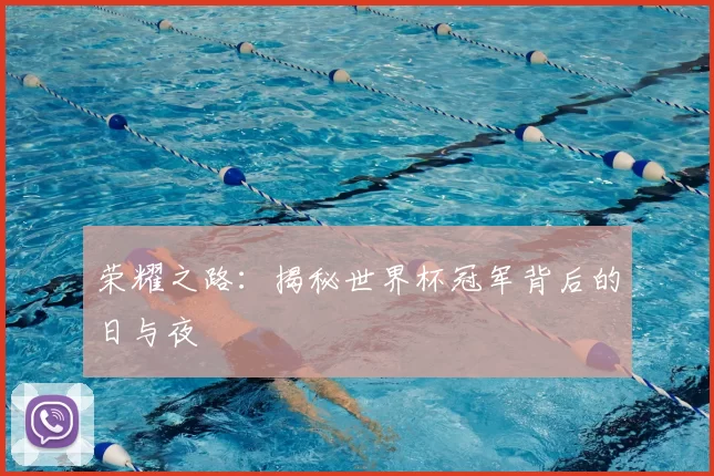 荣耀之路:揭秘世界杯冠军背后的日与夜