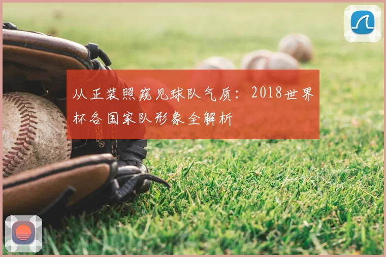 从正装照窥见球队气质：2018世界杯各国家队形象全解析