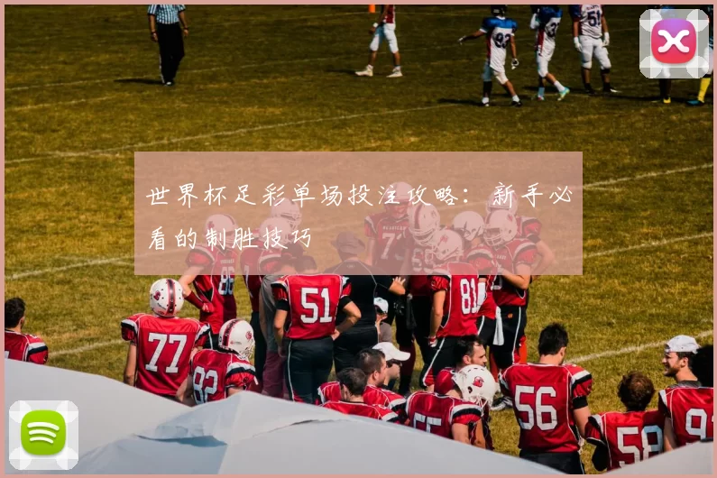 世界杯足彩单场投注攻略：新手必看的制胜技巧