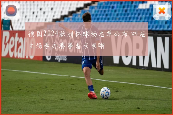德国2024欧洲杯球场名单公布 四座主场承办赛事看点明晰