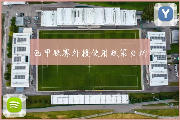 西甲联赛外援使用政策分析