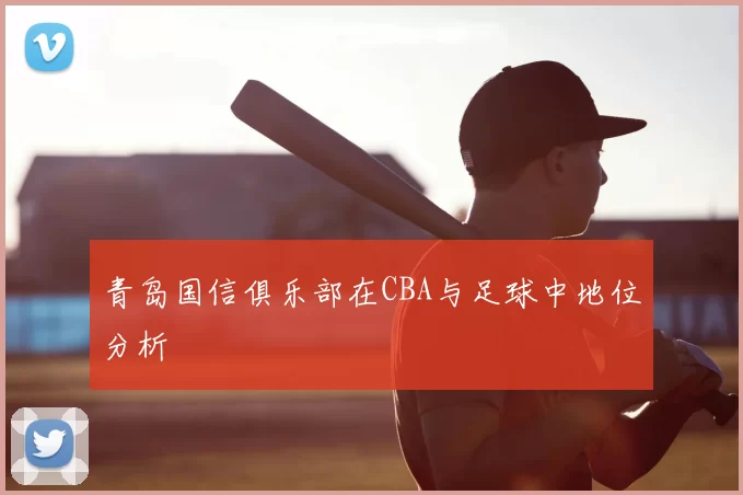 青岛国信俱乐部在CBA与足球中地位分析