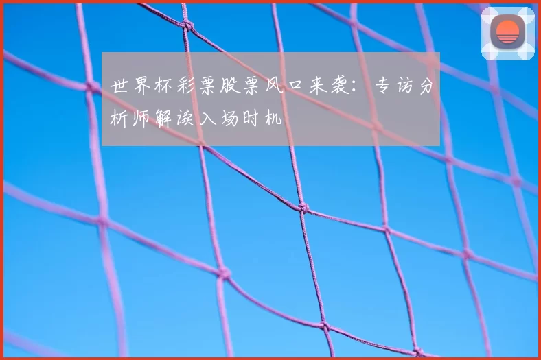 世界杯彩票股票风口来袭:专访分析师解读入场时机