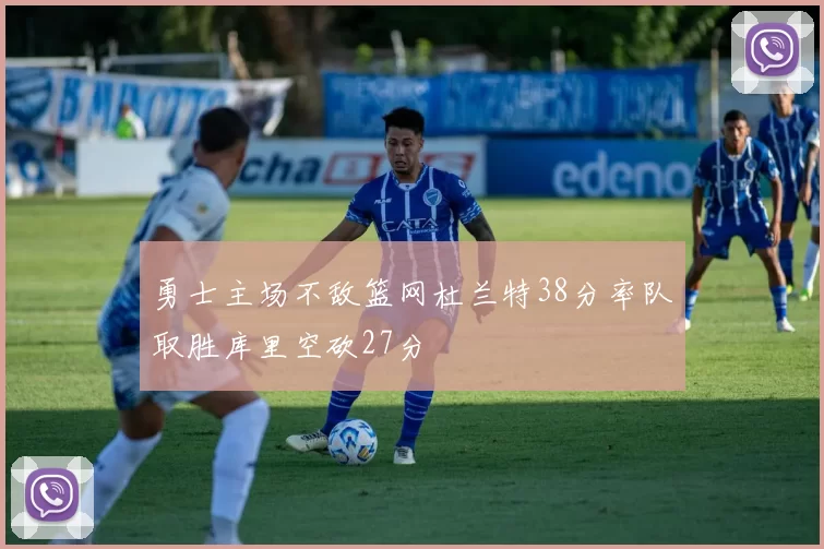 勇士主场不敌篮网杜兰特38分率队取胜库里空砍27分