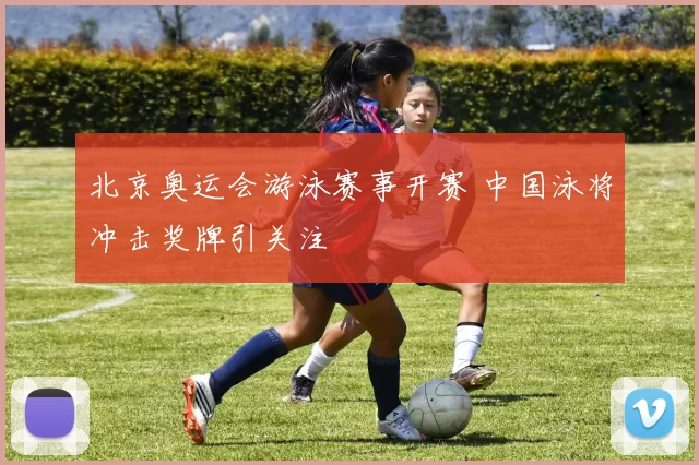 北京奥运会游泳赛事开赛 中国泳将冲击奖牌引关注
