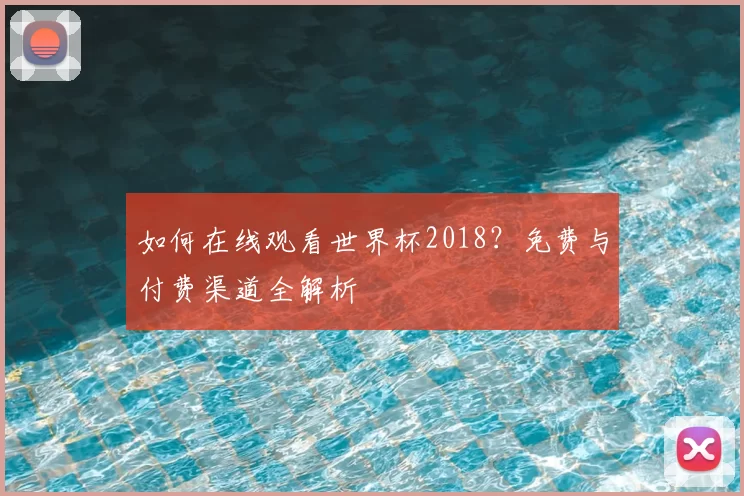 如何在线观看世界杯2018?免费与付费渠道全解析