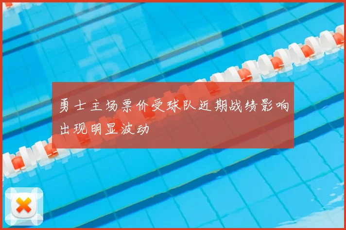 勇士主场票价受球队近期战绩影响出现明显波动