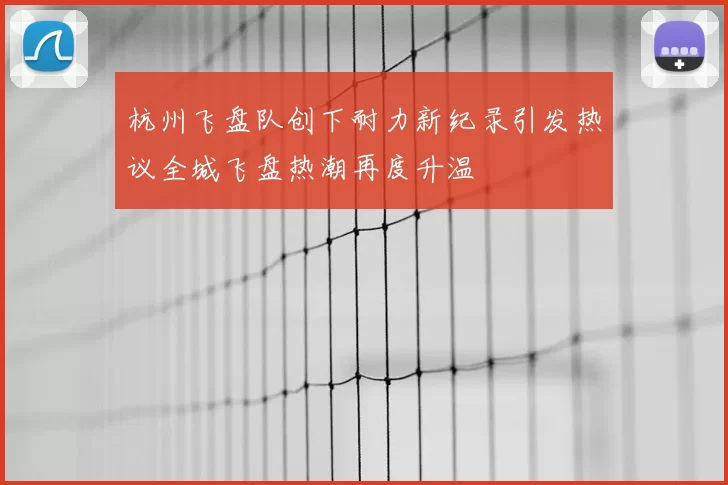 杭州飞盘队创下耐力新纪录引发热议全城飞盘热潮再度升温