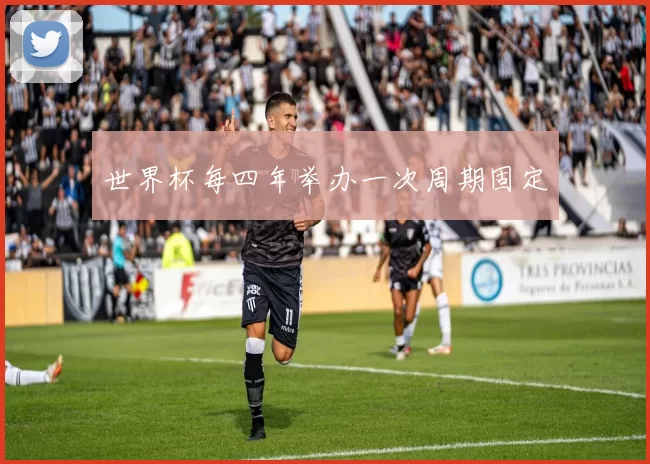世界杯每四年举办一次周期固定