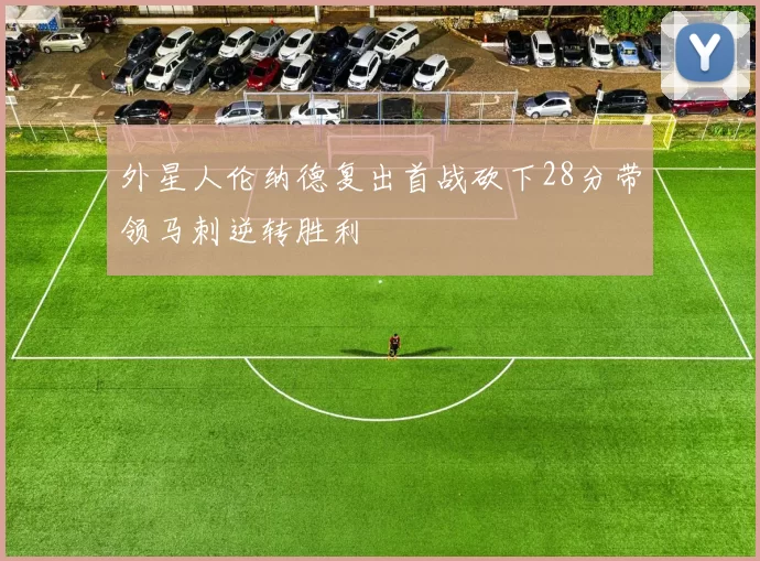 外星人伦纳德复出首战砍下28分带领马刺逆转胜利