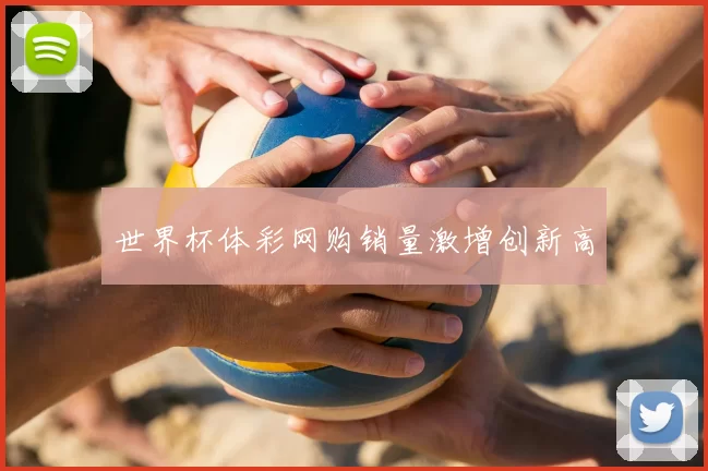 世界杯体彩网购销量激增创新高