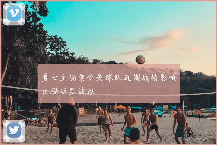 勇士主场票价受球队近期战绩影响出现明显波动