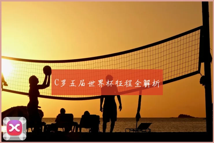 C罗五届世界杯征程全解析