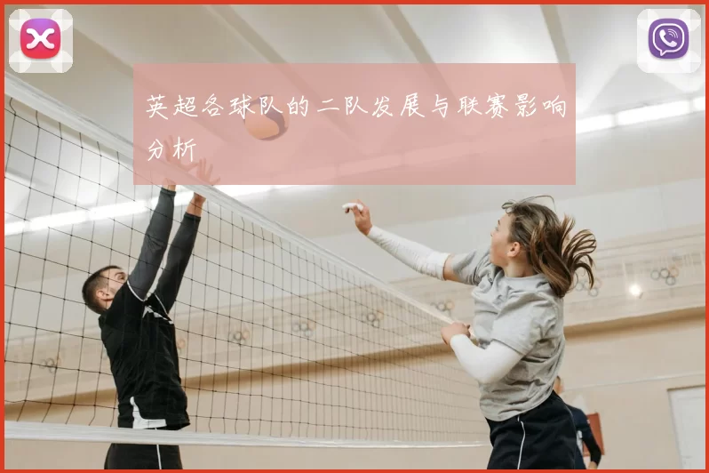 英超各球队的二队发展与联赛影响分析