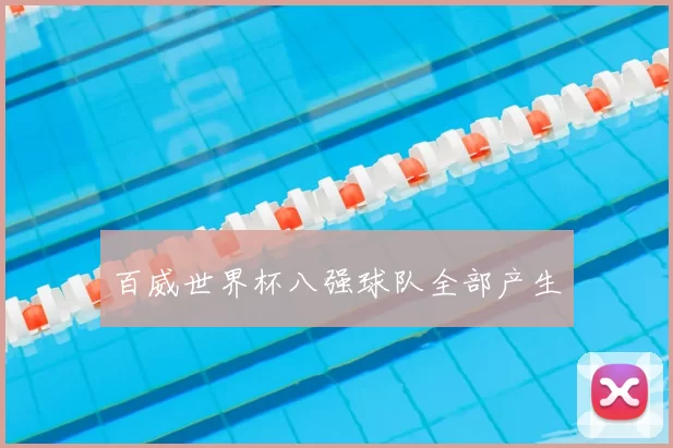 百威世界杯八强球队全部产生