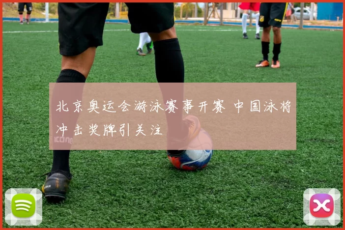 北京奥运会游泳赛事开赛 中国泳将冲击奖牌引关注