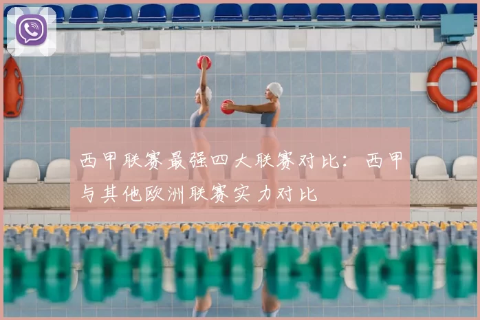 西甲联赛最强四大联赛对比：西甲与其他欧洲联赛实力对比