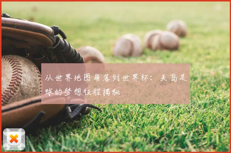 从世界地图角落到世界杯:关岛足球的梦想征程揭秘
